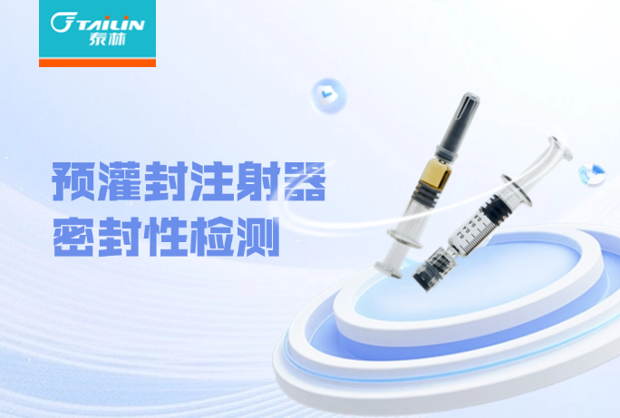 解決方案|預(yù)灌封注射器密封性檢測(cè)